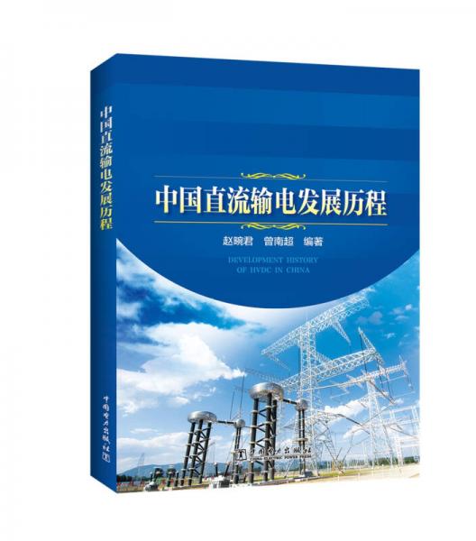 中國直流輸電發(fā)展歷程