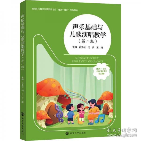 聲樂基礎與兒歌演唱教學
