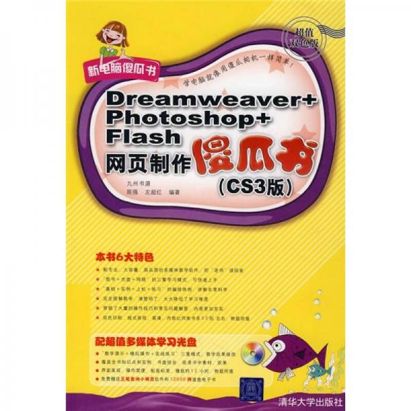 Dreamweaver+Photoshop+Flash網(wǎng)頁(yè)制作傻瓜書（CS3版）