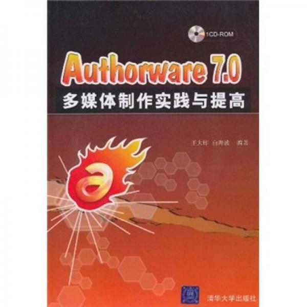 Authorware 7.0多媒体制作实践与提高