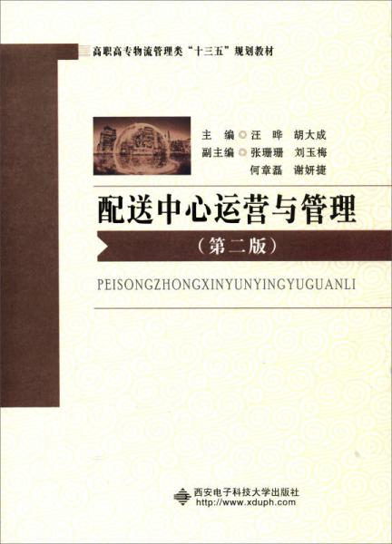 配送中心運(yùn)營(yíng)與管理（第2版）/高職高專物流管理類行“十三五”規(guī)劃教材