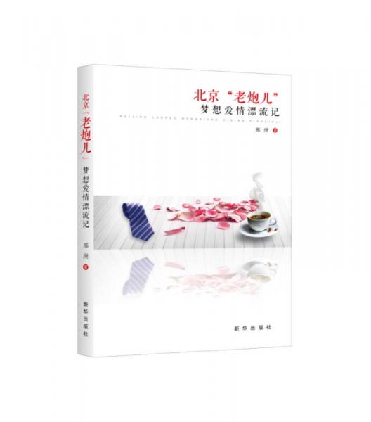 北京“老炮兒”夢(mèng)想愛(ài)情漂流記