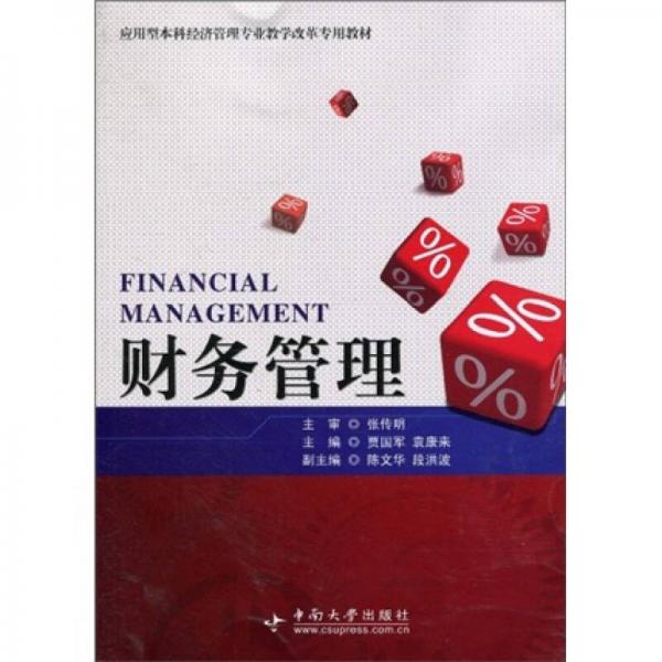 應(yīng)用型本科經(jīng)濟(jì)管理專(zhuān)業(yè)教學(xué)改革專(zhuān)用教材：財(cái)務(wù)管理A