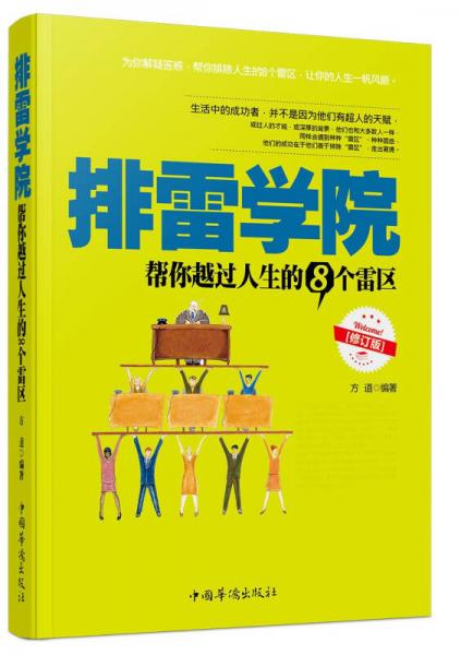 排雷學(xué)院：幫你越過(guò)人生的8個(gè)雷區(qū)（修訂版）