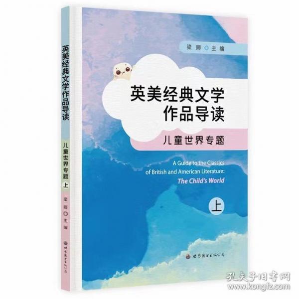 英美经典文学作品导读 儿童世界专题