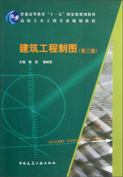 高校土木工程專業(yè)規(guī)劃教材：建筑工程制圖（第3版）