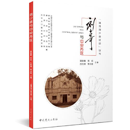 追尋劉少奇足跡叢書·劉少奇與中央蘇區(qū)