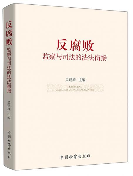 反腐?。罕O(jiān)察與司法的法法銜接