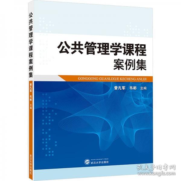 公共管理學(xué)課程案例集