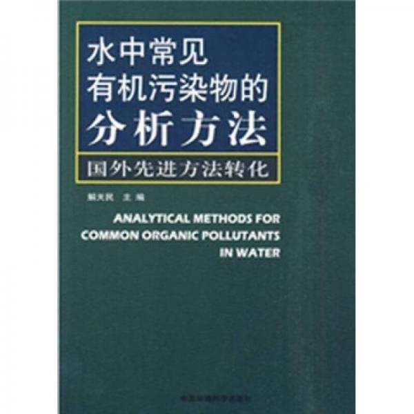 水中常見有機污染物的分析方法：國外先進方法轉(zhuǎn)化