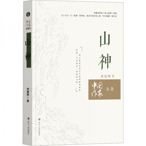 中國作家頭條:山神