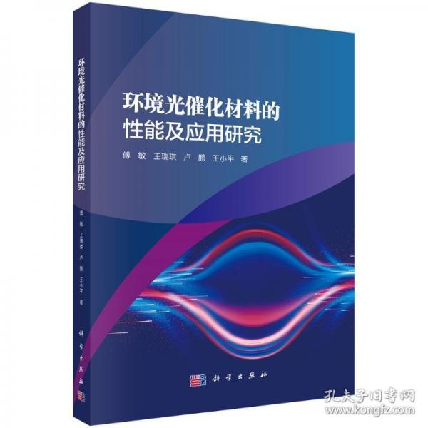 环境光催化材料的性能及应用研究