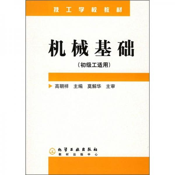 技工學校教材：機械基礎(chǔ)（初級工適用）
