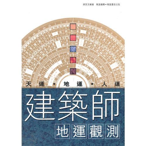 建筑師的地運(yùn)觀測