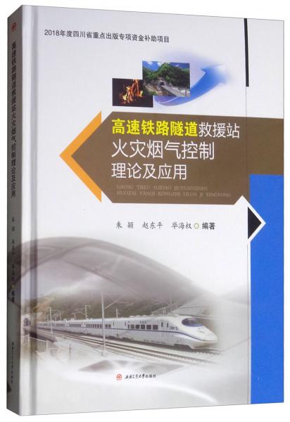 高速鐵路隧道救援站火災(zāi)煙氣控制理論及應(yīng)用