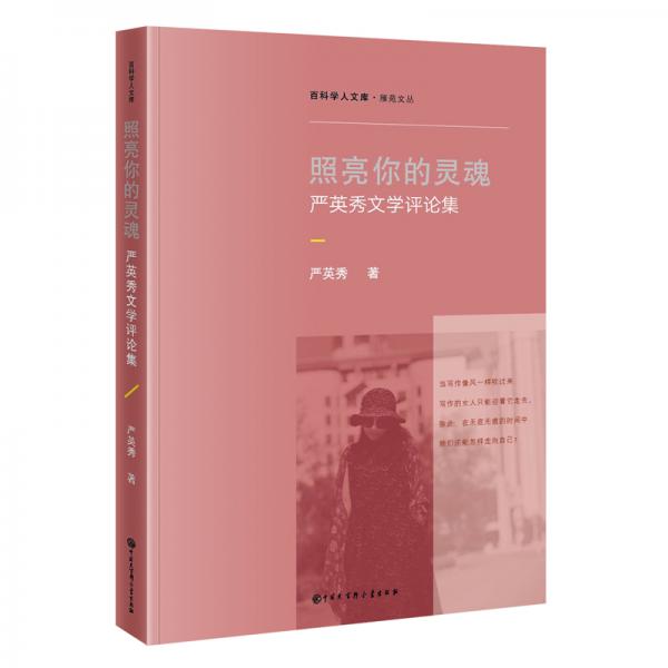 照亮你的靈魂：嚴(yán)英秀文學(xué)評論集