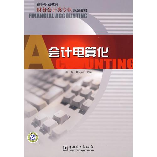 高等职业教育财务会计类专业规划教材 会计电算化