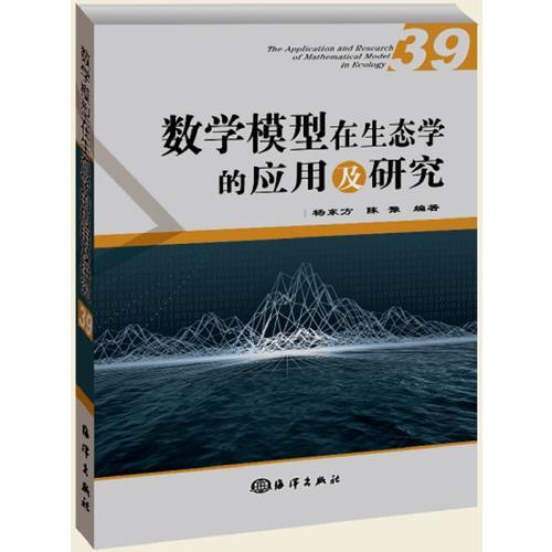 数学模型在生态学的应用及研究(39)