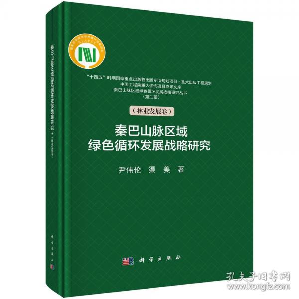 秦巴山脈區(qū)域綠色循環(huán)發(fā)展戰(zhàn)略研究（林業(yè)發(fā)展卷）