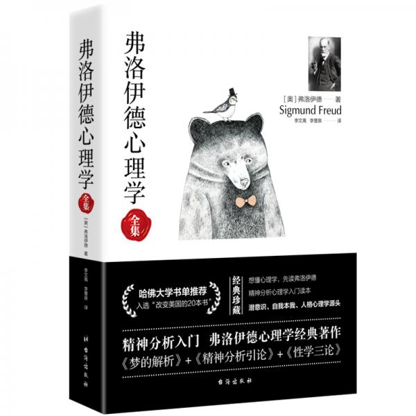 弗洛伊德心理學(xué)全集