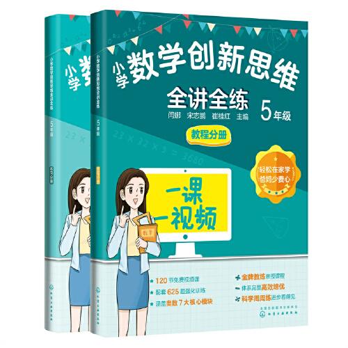 小學數(shù)學創(chuàng)新思維全講全練 5年級