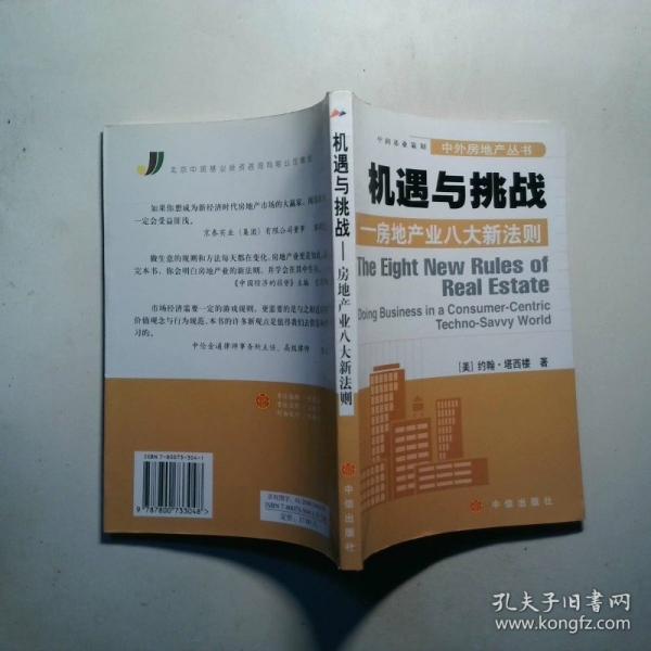 機(jī)遇與挑戰(zhàn):房地產(chǎn)業(yè)八大新法則