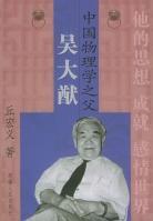 中國物理學之父吳大猷