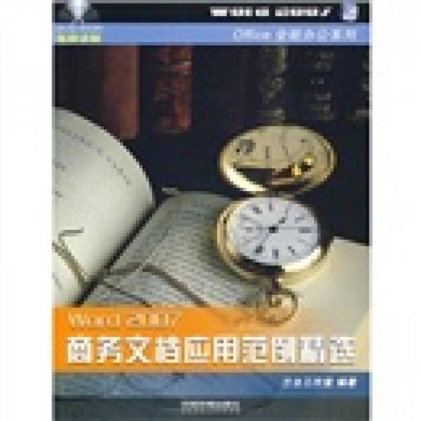 Word 2007商務文檔應用范例精選
