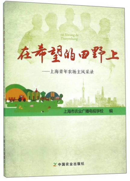 在希望的田野上：上海青年农场主风采录