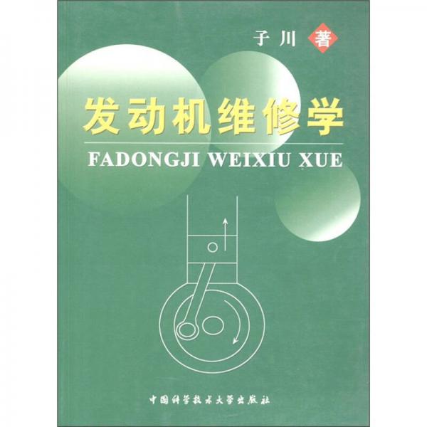 發(fā)動機維修學(xué)