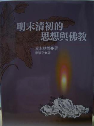 明末清初的思想與佛教