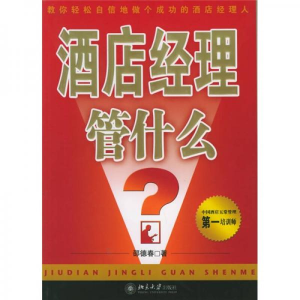 酒店經(jīng)理管什么