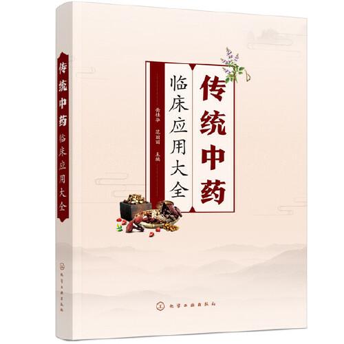 傳統(tǒng)中藥臨床應(yīng)用大全