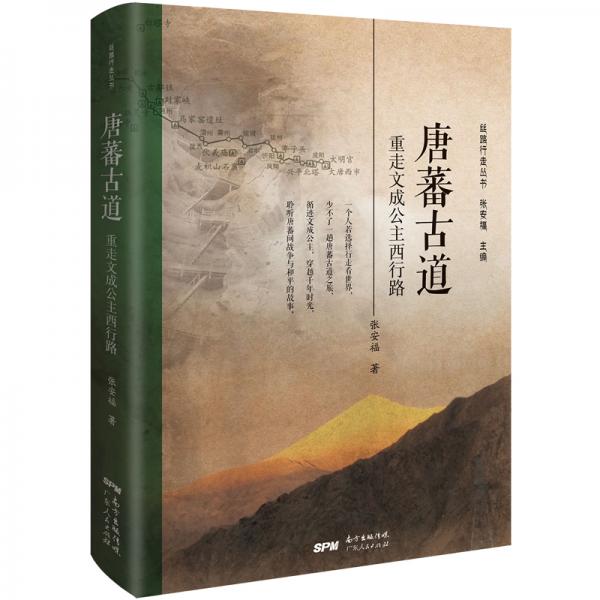 唐蕃古道：重走文成公主西行路