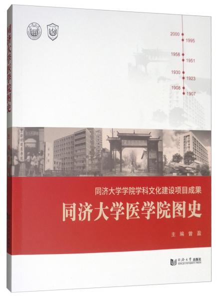 同济大学医学院图史