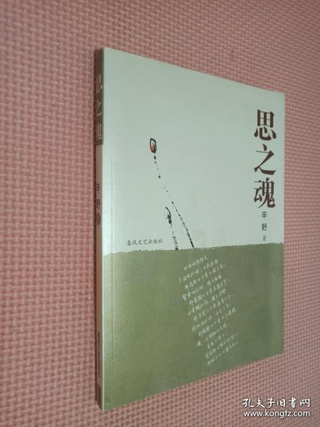 思之魂