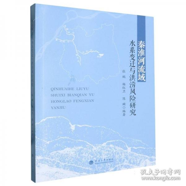 秦淮河流域水系變遷與洪澇風(fēng)險(xiǎn)研究