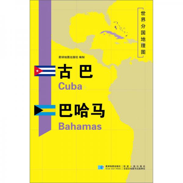 古巴巴哈马/世界分国地理图