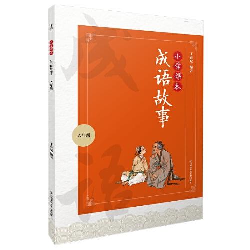 小學(xué)課本成語故事（六年級）