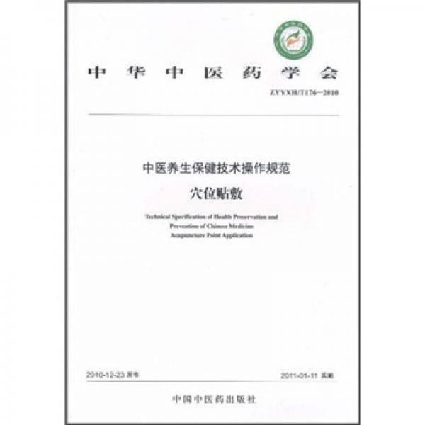 中华中医药学会（ZYYXH/T176-2010）：中医养生保健技术操作规范（穴位贴敷）