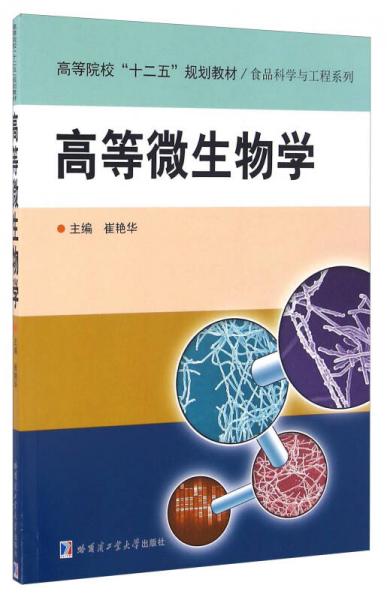 高等微生物學(xué)