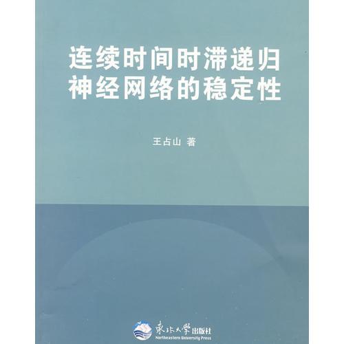 連續(xù)時(shí)間時(shí)滯遞歸神經(jīng)網(wǎng)絡(luò)的穩(wěn)定性