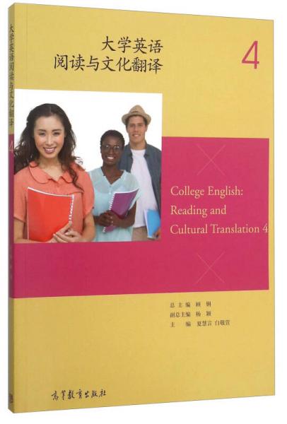 大学英语阅读与文化翻译（4）