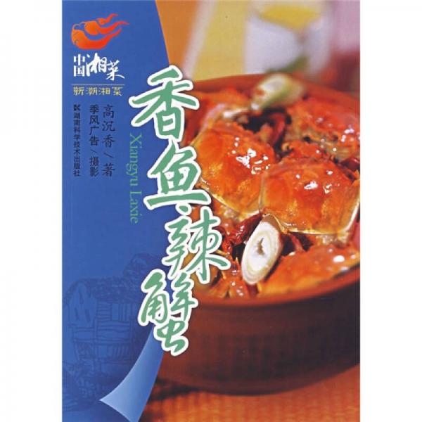 中國湘菜·新潮湘菜：香魚辣蟹