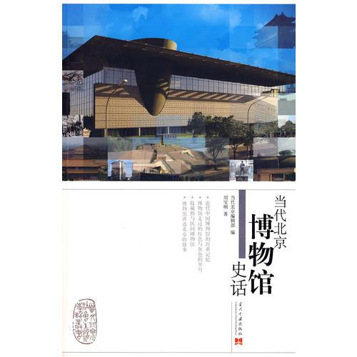 當(dāng)代北京博物館史話