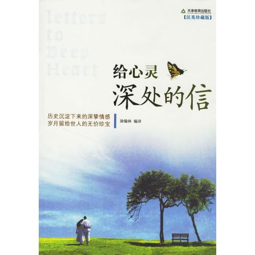 給心靈深處的信-(漢英珍藏版)