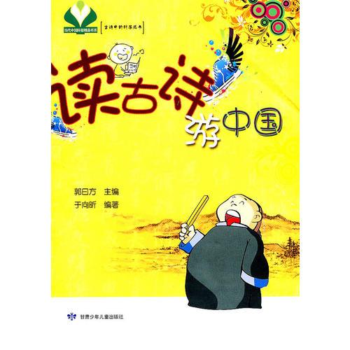 讀古詩游中國