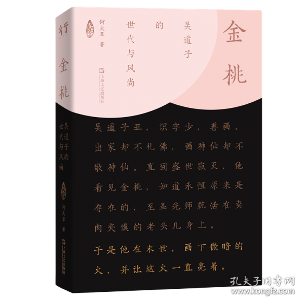 金桃：吳道子的世代與風尚