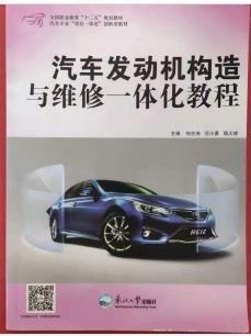 汽車發(fā)動機構(gòu)造與維修一體化教程