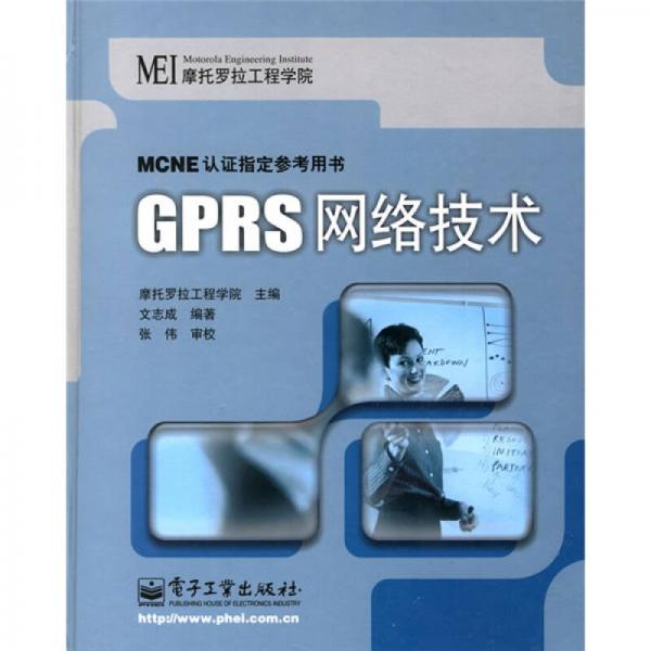 MCNE认证指定参考用书：GPRS网络技术